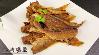 用冰箱冷冻了一年的小黄鱼代替青鱼制作上海本帮菜“上海爆鱼”，想不到味道很独特