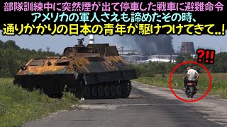 部隊訓練中に突然煙が出て停車した戦車に避難命令, アメリカの軍人さえも諦めたその時、通りかかりの日本の青年が駆けつけてきて..!