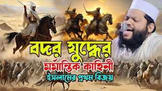 বদর যু*দ্ধের ম*র্মান্তিক কাহিনী,ক্বারী সাইদুল ইসলাম আসাদ,qari saidul islam asad,bangla waz,new waz