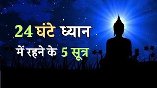 24 घंटे ध्यान में रहने के 5 सूत्र | ध्यान करने की आसान विधि | Meditation | Kundalini