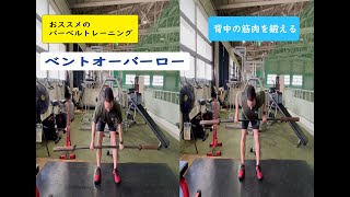 バーベルを使ったトレーニングをご紹介します（ベントオーバーロー）