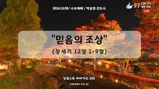 신덕교회 수요예배 (10월 9일)