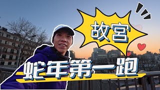 First Day of the Year of the Snake: Running in the Forbidden City