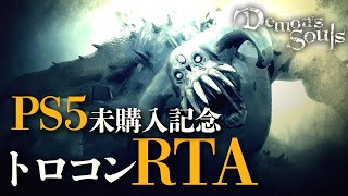 【デモンズソウル】トロコンRTA 初挑戦 ｜PS5未購入記念配信