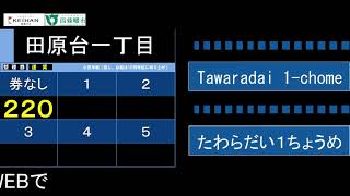 【山道を走る京阪バス！】四條畷市コミュニティバス（京阪バス） 田原1系統 車内放送 四條畷市東西線 さつきヶ丘公園→四条畷駅