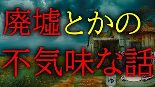 スレシリーズ『廃墟とかの不気味な話』