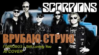 Scorpions x Говновоз - Врубаю струю (Still Loving You ai cover, пародия)