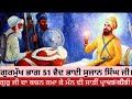 ਵੈਦ ਸੁਜਾਨ ਸ਼ਾਹ । vaid sujjan shah । ਲੋਕ ਪ੍ਰਲੋਕ ਸਵਾਰਿਆ । ਲਹੌਰ । ਸ੍ਰੀ ਅਨੰਦਪੁਰ ਸਾਹਿਬ । ਗੁਰੂ ਗੋਬਿੰਦ ਜੀ