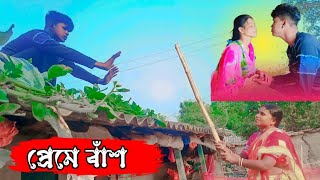 [ প্রেম করতে এসে  ধরা পরলো ] [ না দেখলে মিস করবেন ] [ বাংলা ফানি ভিডিও ] #viralvideo