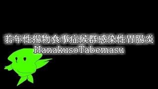 【ゆっくり茶番】若年性揚物食事症候群感染性胃腸炎