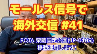 モールス信号で世界中と交信 #41 近況とPOTA移動運用のお知らせ