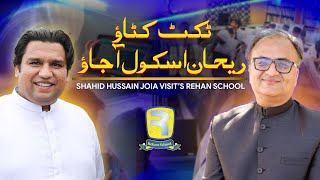 Ticket Katao Rehan School Ajao | Shahid Hussain Joia Visits Rehan School | Rehan Allahwala