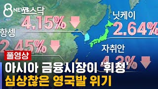 금융시장 또 '휘청'…영국발 금융위기 오나 / SBS