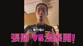 喉嚨沒有張開VS喉嚨張開 如何在薩克斯風擁有共鳴的聲音? #shorts