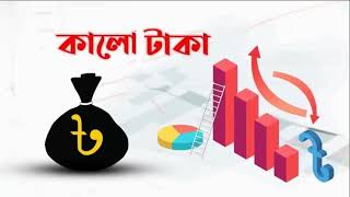 কালো টাকা কি । Black Money