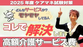 ケアマネ試験2025年対策 介護保険／利用者負担 軽減