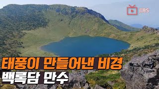 태풍이 만들어낸 비경 백록담 만수(滿水)