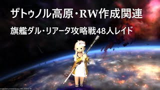 【FF14】ザトゥノル高原 パッチ5.55【210602】