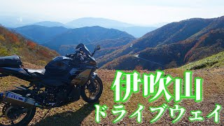 日本一高い有料観光道路『伊吹山ドライブウェイ』で紅葉ツーリング！