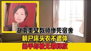 湖南美女教師慘死宿舍，躺尸床頭衣不遮體，兇手卻被無罪釋放 #案件 #探案 #懸案 #懸疑 #案件解說