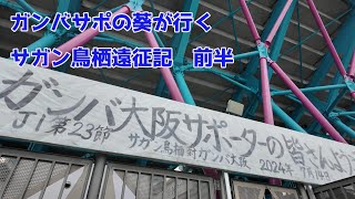 2024年7月14日　ガンバサポの葵が行く　サガン鳥栖遠征記　前半