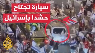 هيئة البث الإسرائيلية: سيارة تجتاح حشدا من المحتجين في وسط إسرائيل