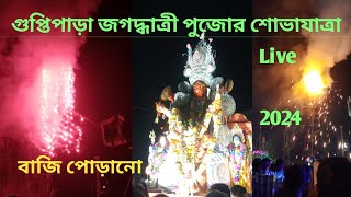 গুপ্তিপাড়া বিন্দাবাসিনি মায়ের শোভাযাত্রা, ও বাজি পড়ানো, ২০২৪#guptipara