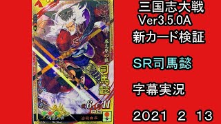 【三国志大戦】　Ver3.5.0A　新カード検証　ＳＲ司馬懿　字幕実況　BGMおもちゃの箱庭