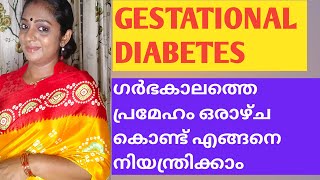 Gestational Diabetes/ ഗർഭകാലത്തെ പ്രമേഹം എങ്ങനെ നിയന്ത്രിക്കാം/GTT/Dr.Anjulakshmy