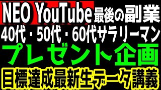 【NEOYouTube】《プレゼント企画》副業最後の戦い 短期間で爆発的にYouTube再生数を上げて目標達成するデータと解説講義をプレゼント【覆面YouTuber大学】