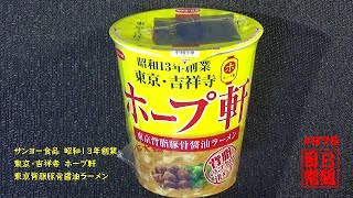 #876　サンヨー食品　昭和13年創業　東京・吉祥寺　ホープ軒　東京背脂豚骨醤油ラーメン