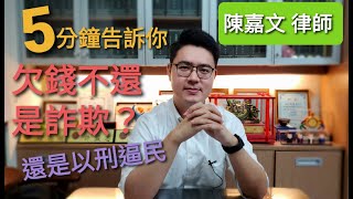 【律師住隔壁】[5分鐘告訴你]欠錢不還可以告詐欺嗎？什麼是假性財產犯罪？何謂以刑逼民？[解說律師：陳嘉文]