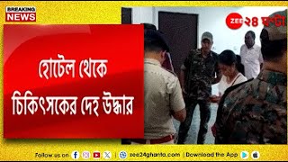 Jhargram Doctor Death Case | আরজি কর আবহে চিকিৎসকের মৃ*ত্যু ঘিরে রহস্য! | Zee 24 Ghanta