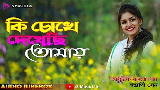 Ki Cokha Dakhache Tomay Indrani Sen || Jukebox Audio || S Music Life