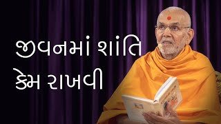 જીવનમાં શાંતિ કેમ રાખવી - મહંત સ્વામી (Why keep peace in life)