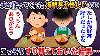 夫が作った海鮮丼が怪しいので こっそりすり替えておいた結果…【2ch修羅場スレ・ゆっくり解説】