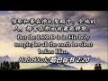 cbcbc 巴郡中华圣经教会 主日崇拜 《基督徒的教会生活》林前 1 cor 12 12 27 1 16 2022 下午三点半