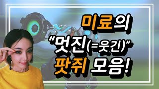 [옵치] 미료의 멋진 팟쥐 모음