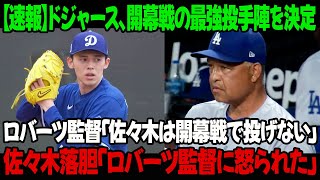 【速報】ドジャース、開幕戦の最強投手陣を決定 ! ロバーツ監督「佐々木は開幕戦で投げない」佐々木が落胆「ロバーツ監督に怒られた」