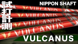 日本シャフト『 VULCANUS 』シャフト　トラックマン試打