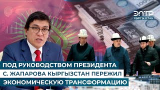 ПОД РУКОВОДСТВОМ ПРЕЗИДЕНТА С. ЖАПАРОВА КЫРГЫЗСТАН ПЕРЕЖИЛ ЭКОНОМИЧЕСКУЮ ТРАНСФОРМАЦИЮ