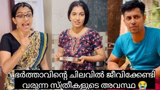 ഭർത്താവിന്റെ ചിലവിൽ ജീവിക്കുന്ന സ്ത്രീകളുടെ അവസ്ഥ 😭| malayalam short fililm |jijishanileesh