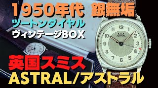 【詳細動画】スミス アストラル 銀無垢 クッション ツートンダイヤル ヴィンテージボックス付属 手巻き SMITHS ASTRAL MADE INENGLAND [代行おまかせコース]