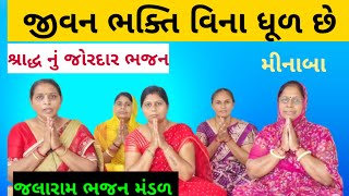 જીવન ભક્તિ વિના તારું ધૂળ છે | કિર્તન લખ્યું છે | મીનાબા | Jivan Bhakti Vina