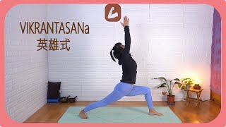 VIKRANTASANa warrior pos英雄式 | HaTha哈他瑜伽動作