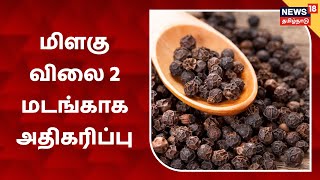 Pepper Price Today | மிளகு விலை 2 மடங்காக அதிகரிப்பு | Namakkal