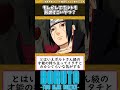 【boruto】もしかしてボルトも前世すごいやつ？ boruto 反応集