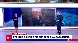 Αλέξης Τσίπρας: Έτοιμος ο ΣΥΡΙΖΑ για εκλογές ανά πάσα στιγμή | Ειδήσεις Βραδινό Δελτίο | 18/12/2022