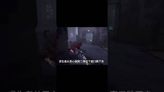 #identityv #不要小瞧第五玩家的羁绊  #第五人格