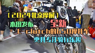 【2024北京摩展】本田发布全新搭载E-clutch的650动力平台摩托车